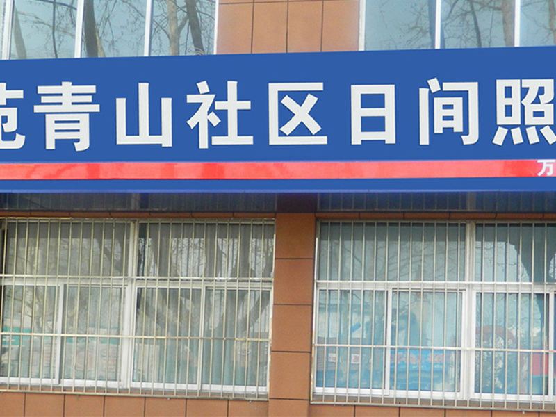 万福苑老年公寓(荣成青山社区店)