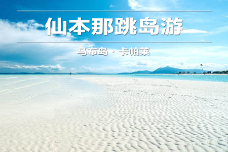 <马来西亚马达京+潘达南+汀巴汀巴跳岛1日游>酒店接送,三岛浮潜,畅玩海岛(当地参团) <马来西亚马达京+潘达南+汀巴汀巴跳岛1日游>酒店接送,三岛浮潜,畅玩海岛(当地参团)