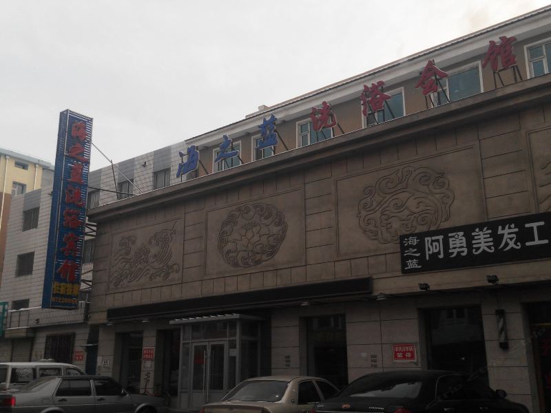 德惠海之蓝洗浴会馆