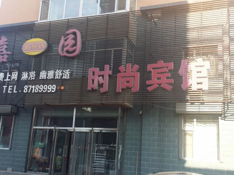 德惠嘉园时尚宾馆