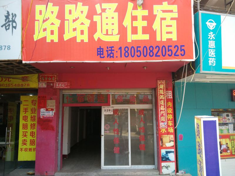 泉州路路通住宿