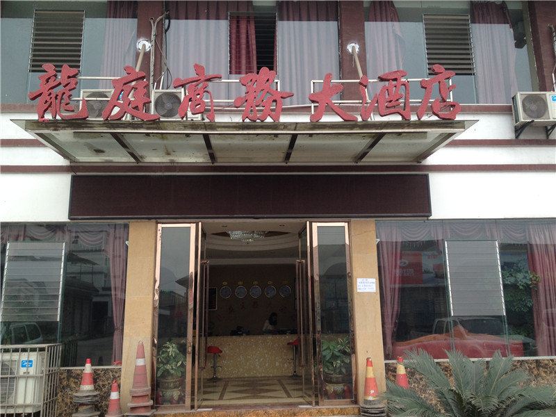 重庆龙庭商务大酒店