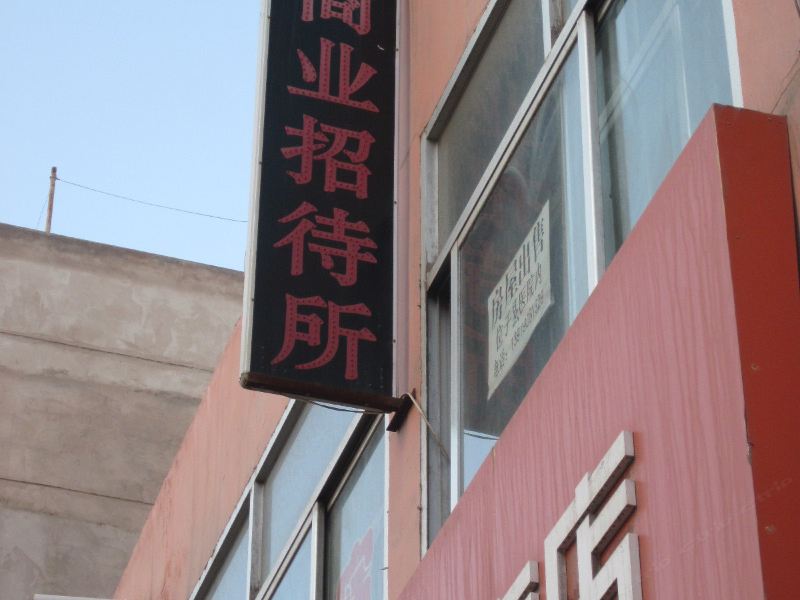 永登商业招待所