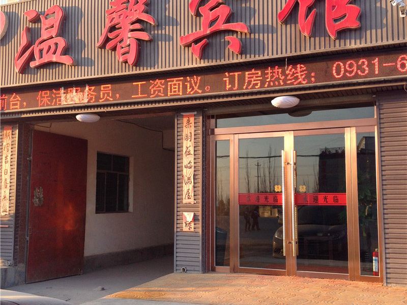 温馨宾馆(永登秦川镇店)