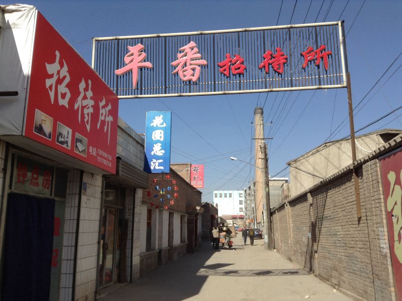 永登平番招待所