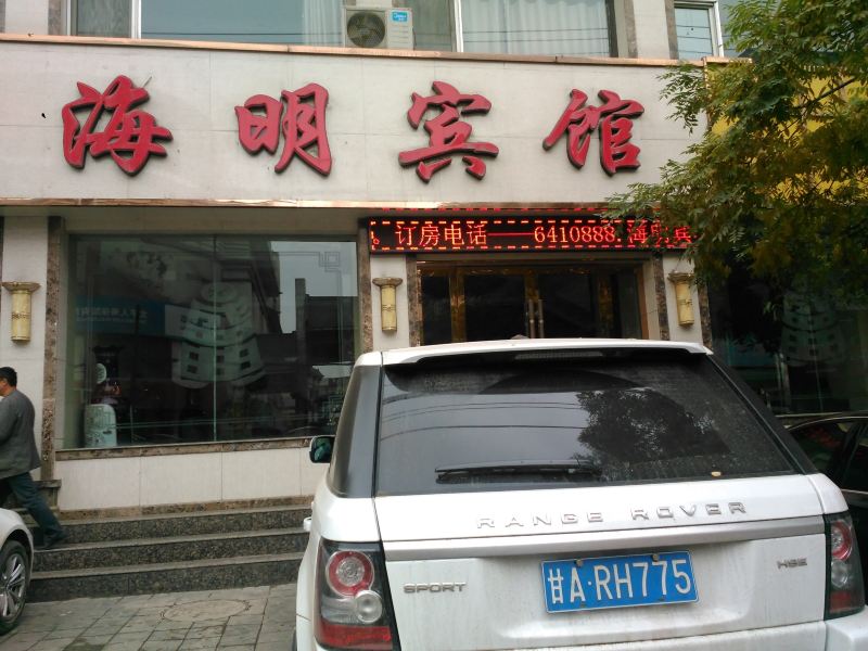 永登海明宾馆