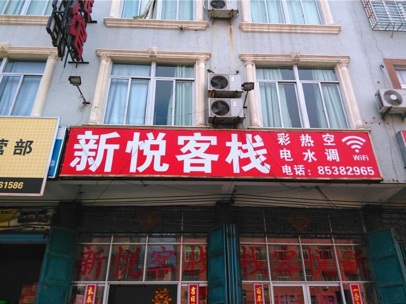 福清福州新悦客栈