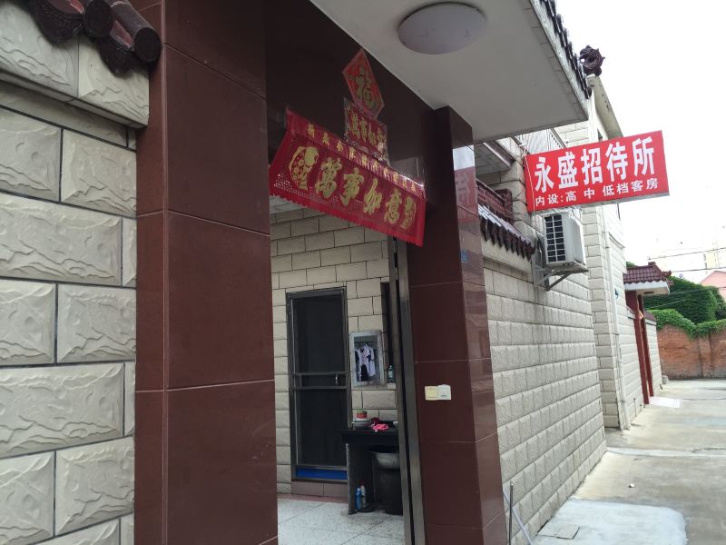 宝应永盛招待所