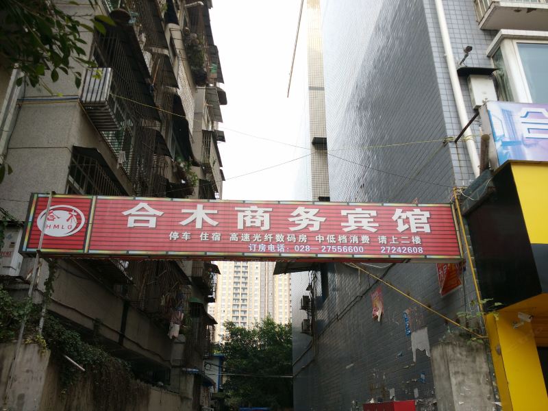 简阳合木商务宾馆