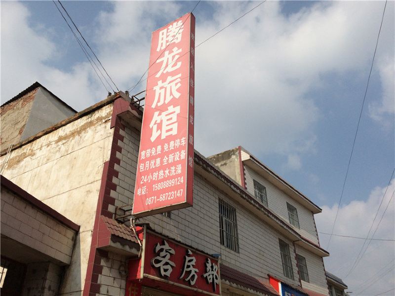 安宁腾龙旅馆