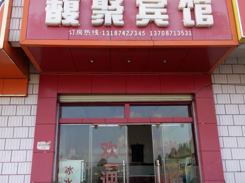 安宁馥聚宾馆