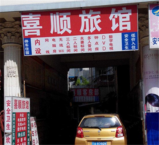 安宁喜顺旅馆