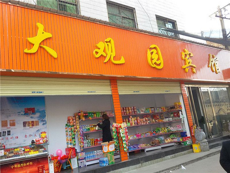 周至大观园宾馆