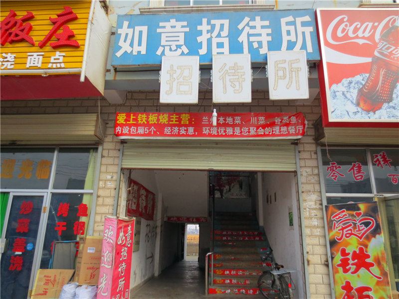 榆中如意招待所