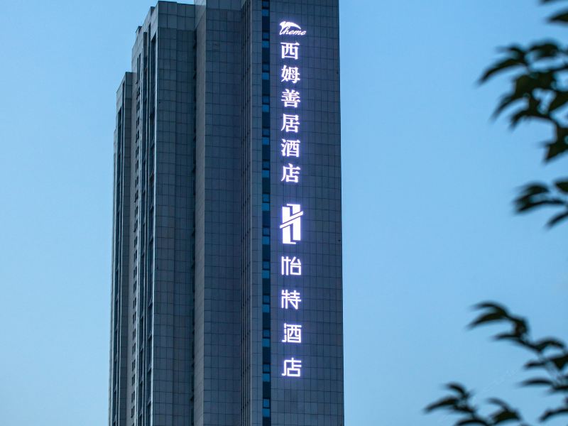 西姆善居酒店(成都宽窄巷子店)