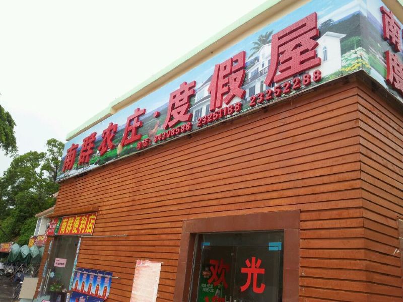 深圳南群农庄度假屋