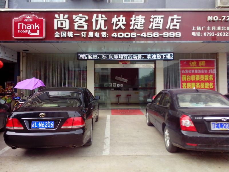 尚客优快捷酒店(上饶广丰月湖北路店)