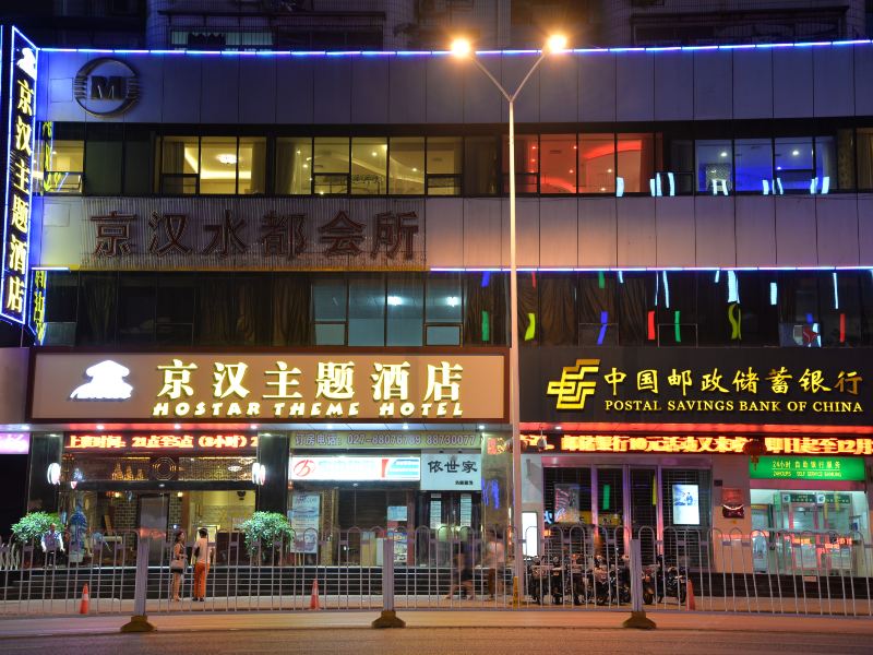 武汉京汉主题酒店