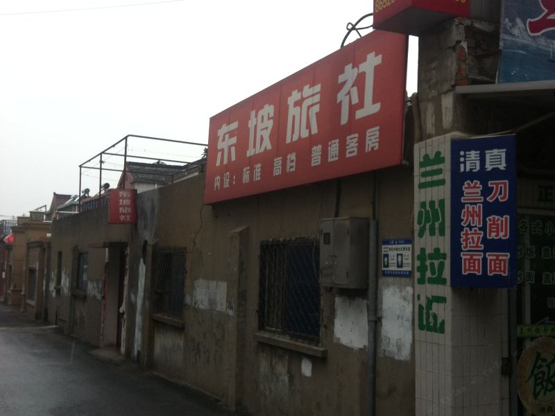 丹阳东坡旅社