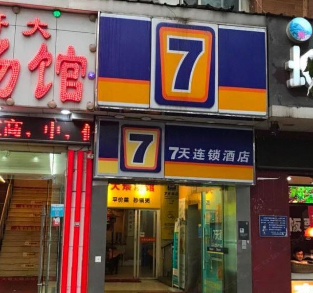 7天连锁酒店（武汉广场协和医院店）