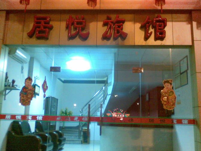 惠安居悦宾馆