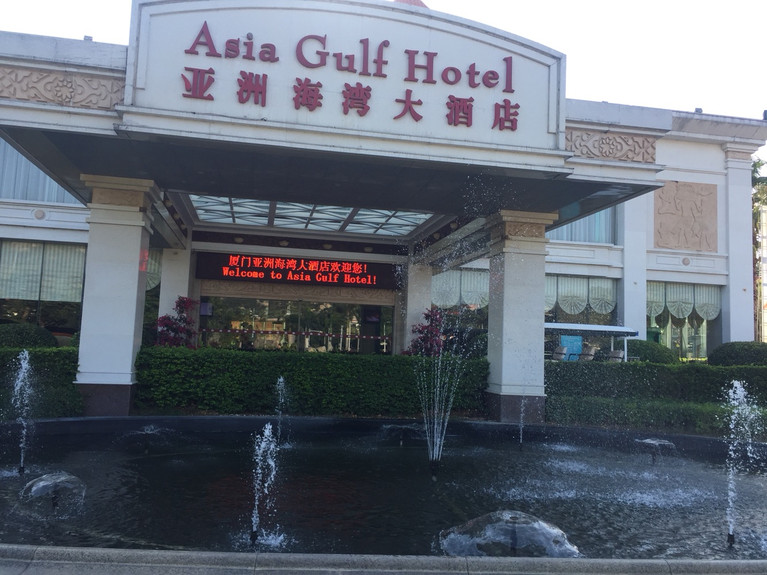 厦门亚洲海湾大酒店