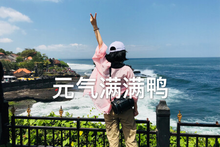 <巴厘岛4晚5-7日游>深起港止2人发团，纯玩，2晚五星酒店，悦榕庄（或同等级）海景下午茶，蓝梦岛出海，恶魔的眼泪，热石SPA