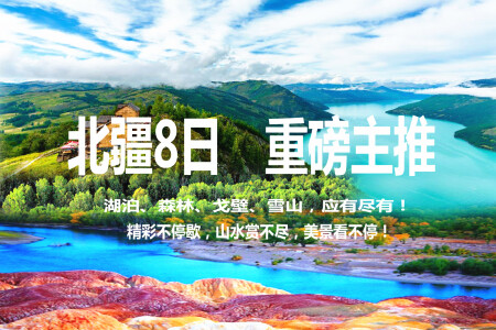 <新疆喀纳斯+禾木+天山天池+五彩滩+吐鲁番+魔鬼城双飞8日游>32人封顶跟团游、单人保证拼房，2晚4星1晚五星，4大特色餐开启美食之旅