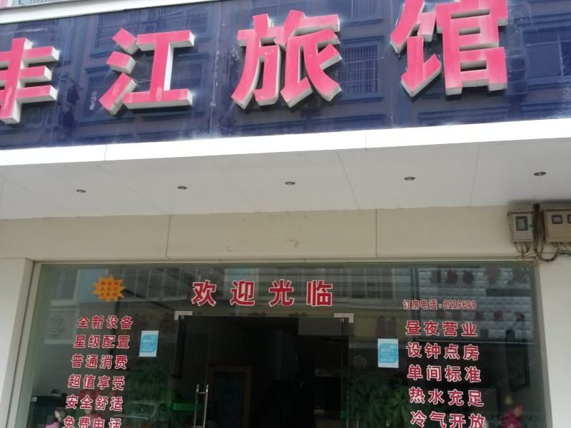 南宁丰江旅馆