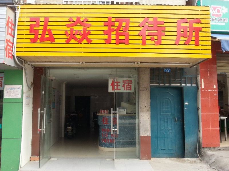 南宁弘焱招待所