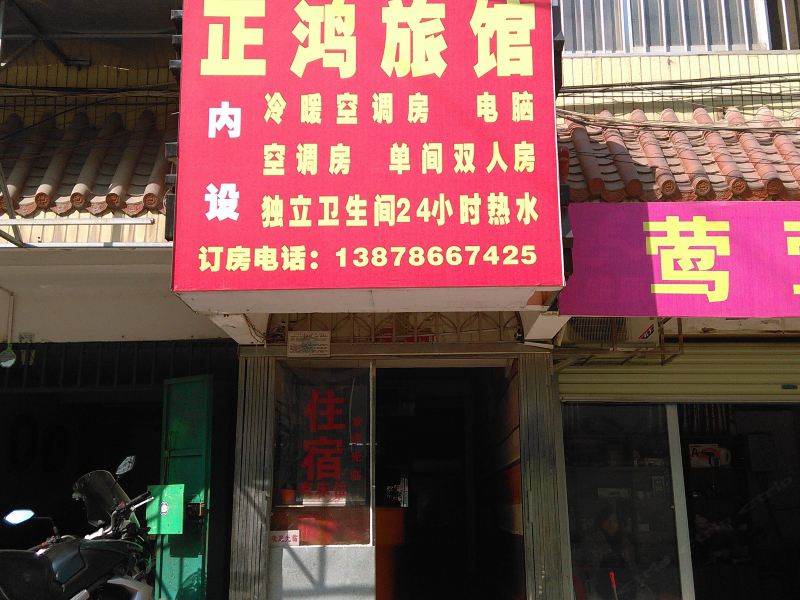 南宁正鸿旅馆