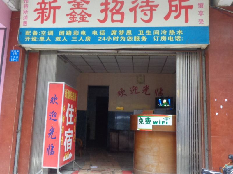 南宁新鑫招待所