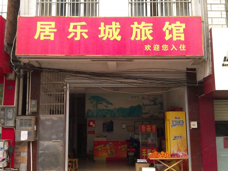 南宁居乐城旅馆