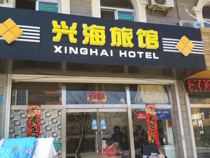 威海兴海宾馆