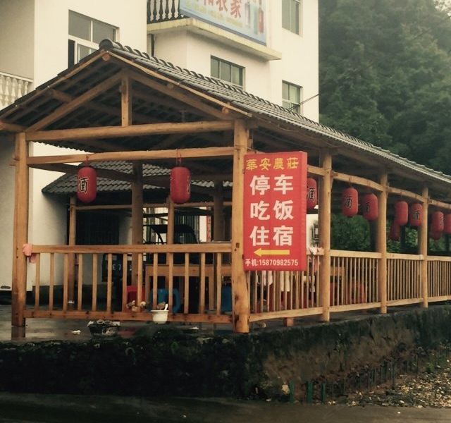 婺源华安农庄