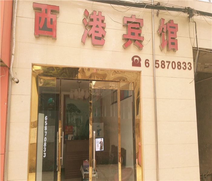 象山西港宾馆