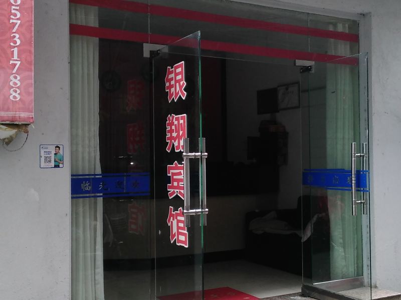 象山银翔宾馆