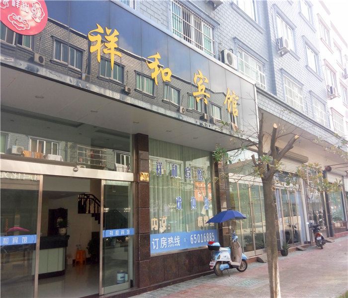 象山祥和宾馆