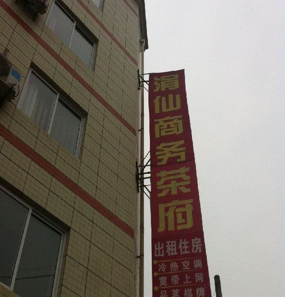 大邑涓仙商务茶府