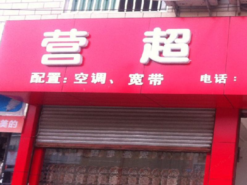 大邑营超旅社