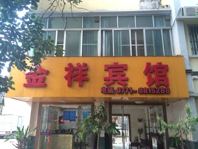 龙州金祥宾馆
