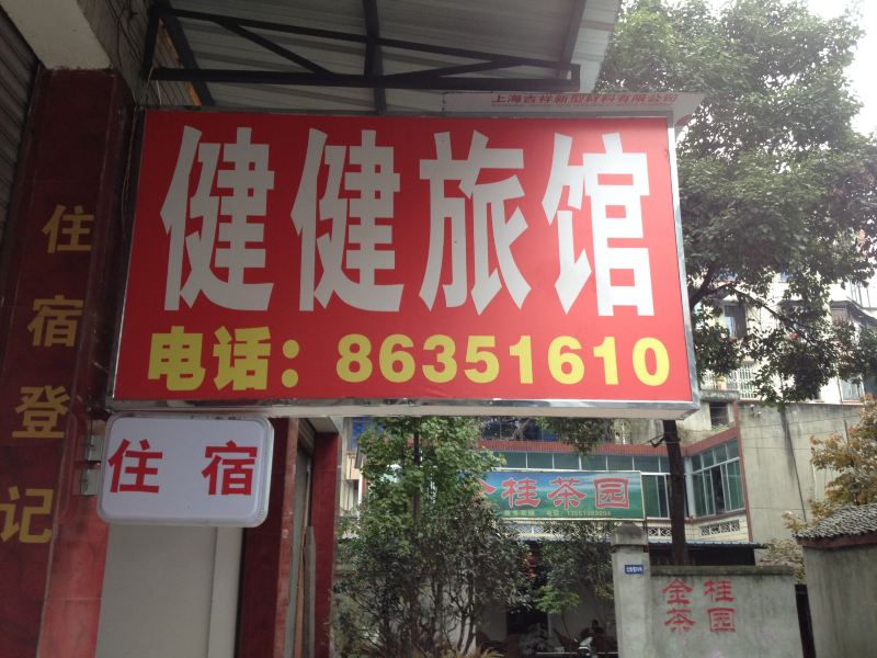 新津健健旅馆