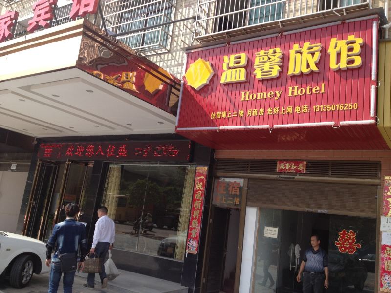 温馨旅馆(长沙县龙塘店)
