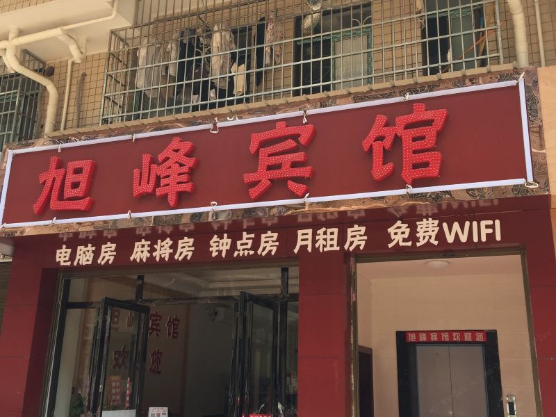 长沙县旭峰宾馆