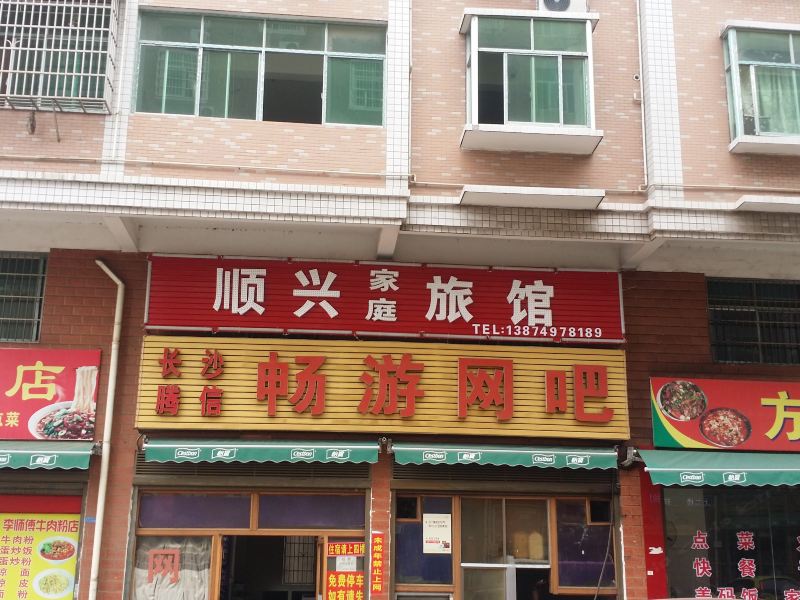 长沙县顺兴家庭宾馆