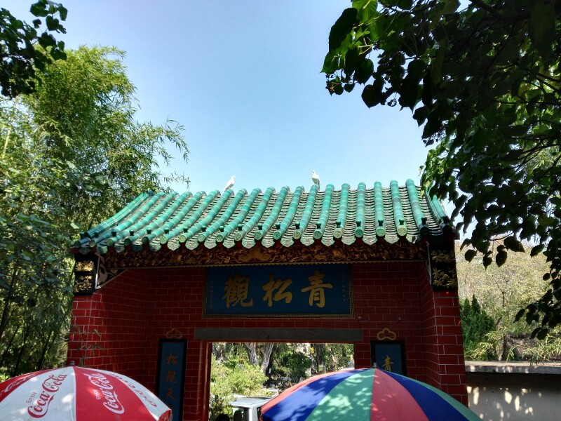 青松观