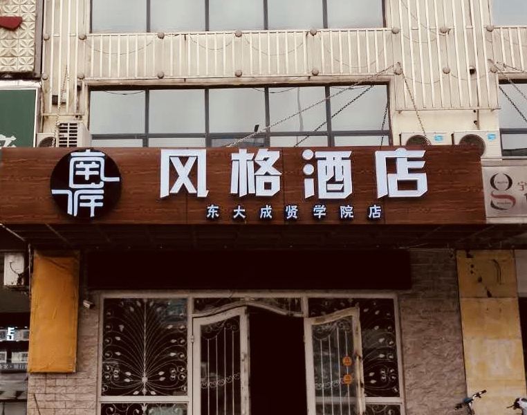 南岸风格酒店(南京东大成贤学院店)
