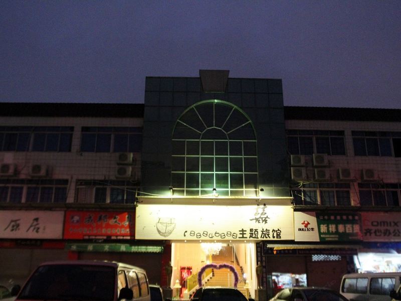 中山喜喜主题酒店