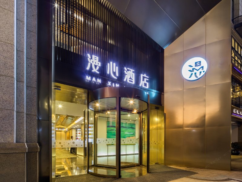 漫心酒店(西安市政府北客站店)