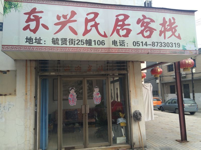 东兴民居客栈